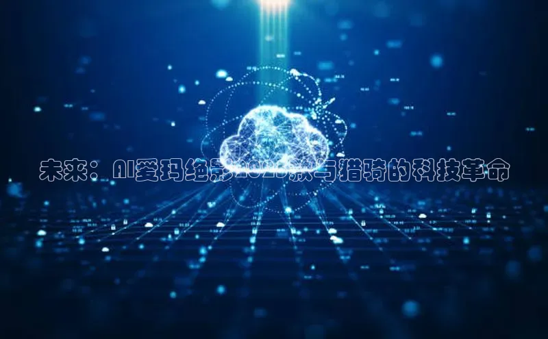 未来：AI爱玛绝影2025款与猎骑的科技革命