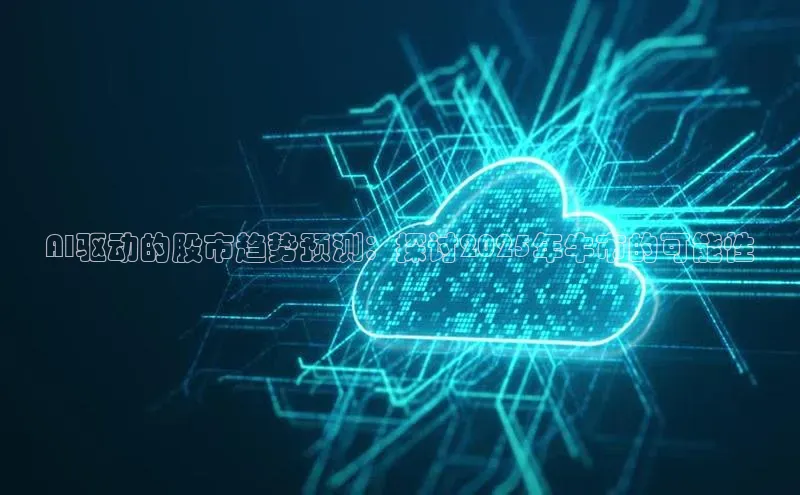 AI驱动的股市趋势预测：探讨2025年牛市的可能性