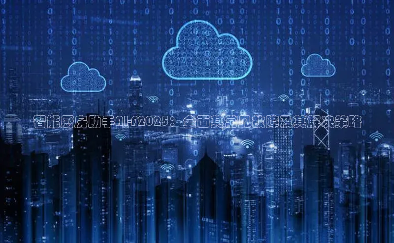 智能厨房助手AI-F2025：全面其常见故障及其解决策略