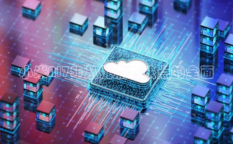 小米AI75:从优点到缺点的全面