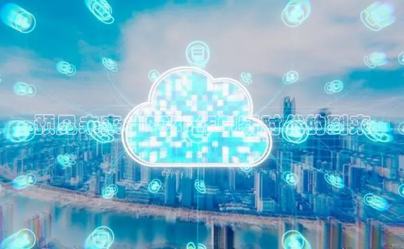 预见未来：2025年AI新时代的到来