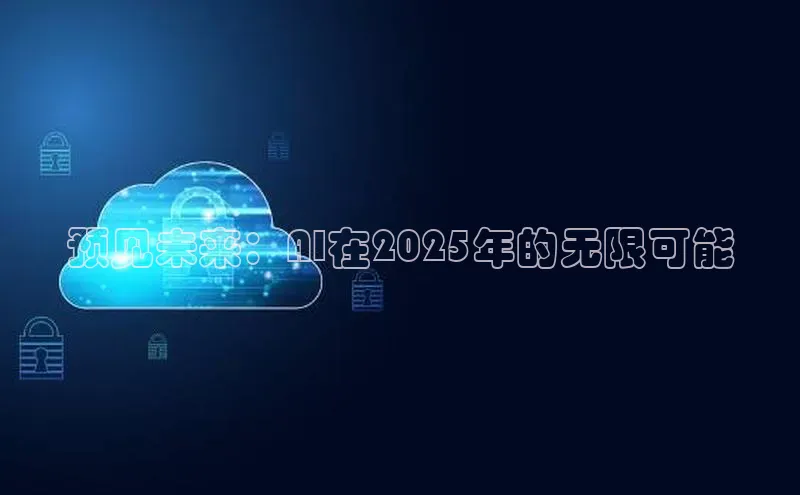 预见未来：AI在2025年的无限可能