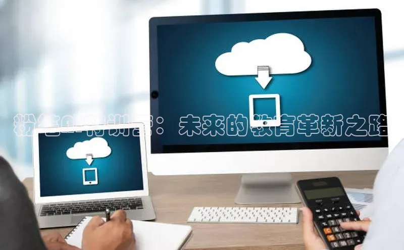 粉笔AI特训营：未来的教育革新之路