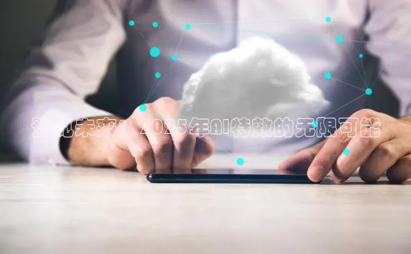 预见未来：2025年AI特效的无限可能