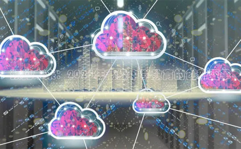 预见未来：2025年高级中学教育的创新变革