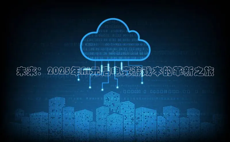 未来：2025年AI元启电竞游戏本的革新之旅