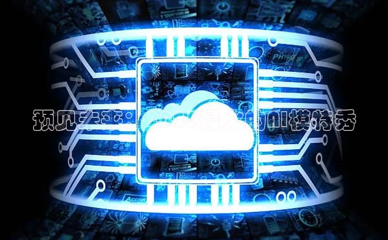 预见未来：2025最火的AI模特秀