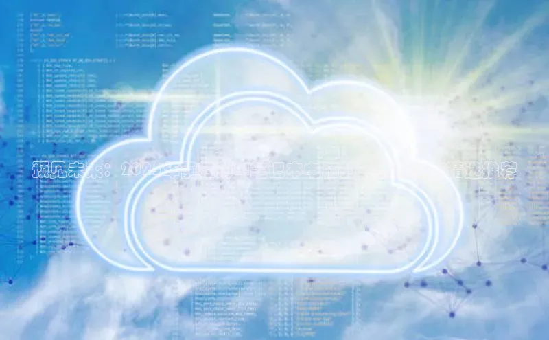 预见未来：2025年前轻薄AI笔记本电脑的革新趋势与精选推荐