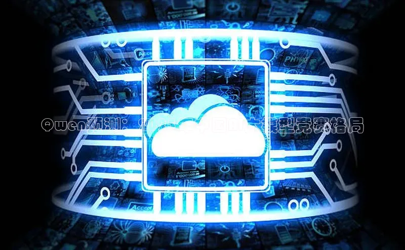 Qwen预测：2025年中国AI大模型竞赛格局