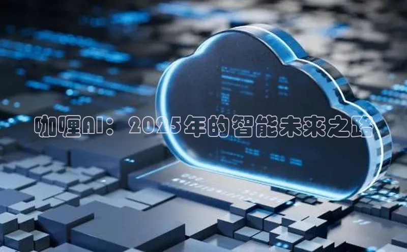 咖喱AI：2025年的智能未来之路