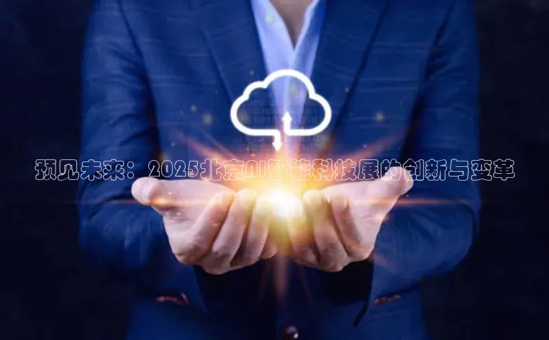 预见未来：2025北京AI智能科技展的创新与变革
