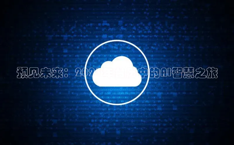 预见未来：2025年台历中的AI智慧之旅