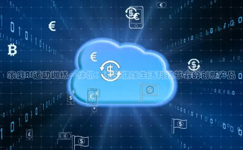 家庭AI运动训练一体机：引领健康生活科技革命的创新产品