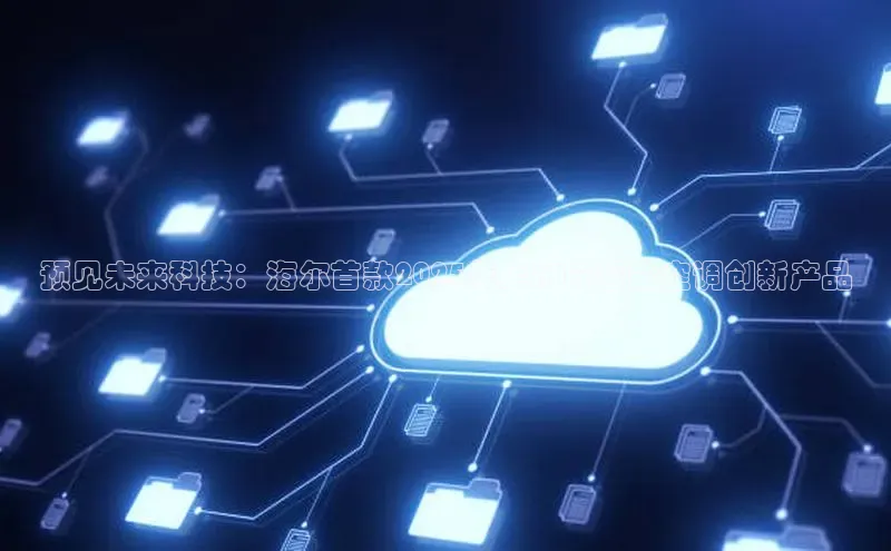 预见未来科技：海尔首款2025年上市的智能空调创新产品