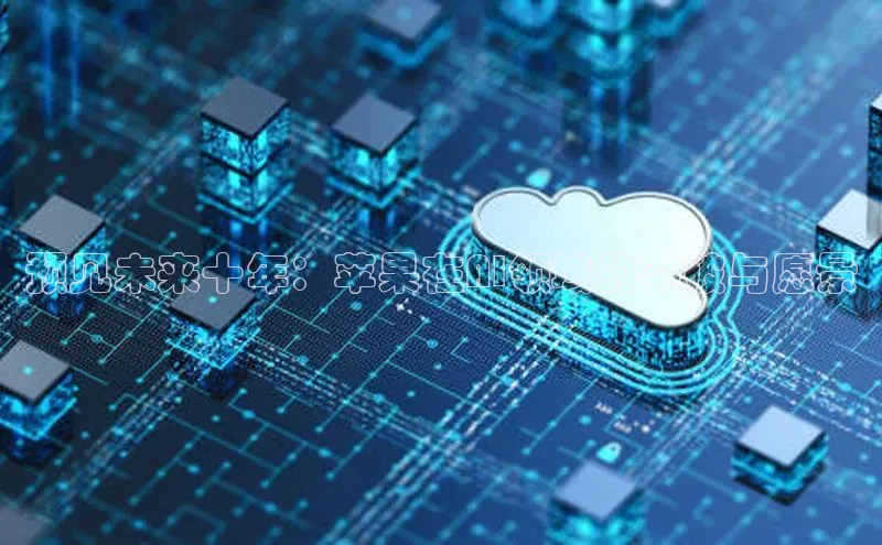 预见未来十年：苹果在AI领域的突破与愿景