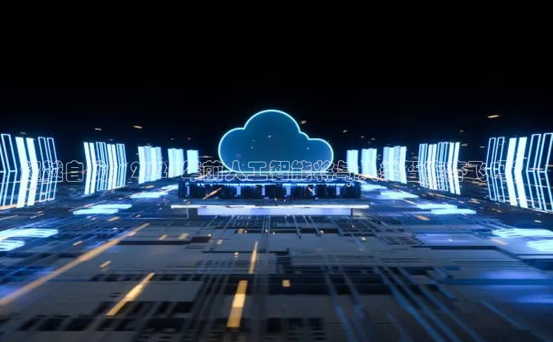 超越自我：2025年前人工智能将与人类智能齐飞吗？