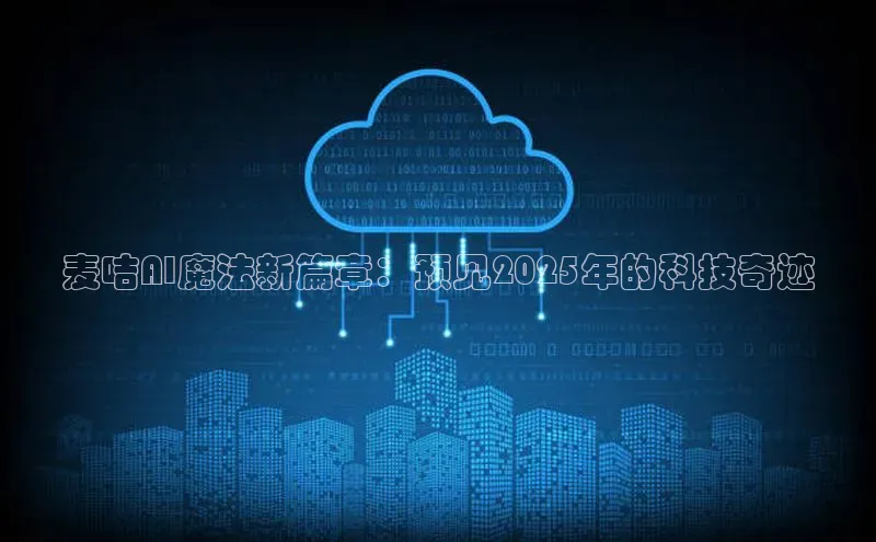 麦咭AI魔法新篇章：预见2025年的科技奇迹