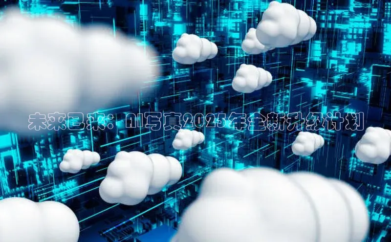 未来已来：AI写真2025年全新升级计划