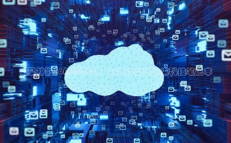 微星神影16AI2025款：超越性能的未来科技笔记本