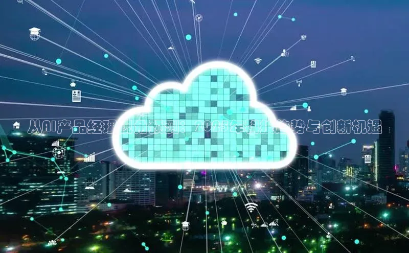 从AI产品经理视角预测：2025年科技趋势与创新机遇