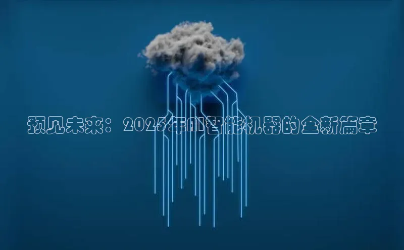 预见未来：2025年AI智能机器的全新篇章