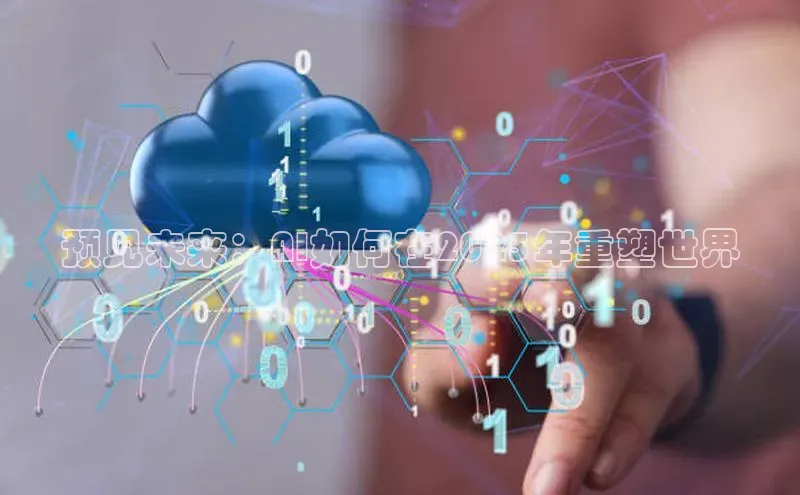 预见未来：AI如何在2025年重塑世界