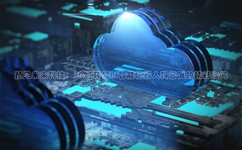 预见未来科技：2025环梦AI智能机器人科普展的精彩瞬间