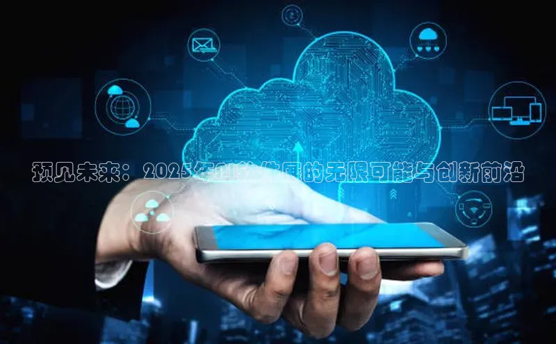 预见未来：2025年AI软件展的无限可能与创新前沿