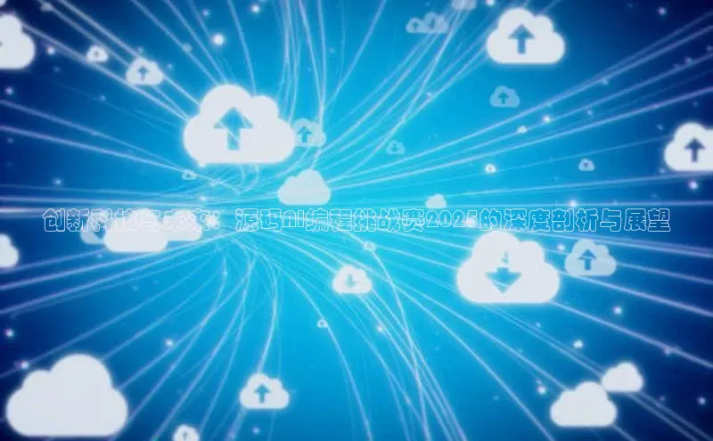 创新科技与未来：源码AI编程挑战赛2025的深度剖析与展望