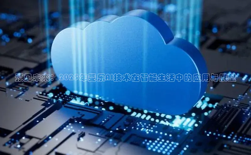 预见未来：2025年斐乐AI技术在智能生活中的应用与展望