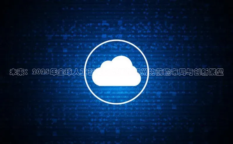 未来：2025年全球人工智能交流展在郑州的前瞻布局与创新展望