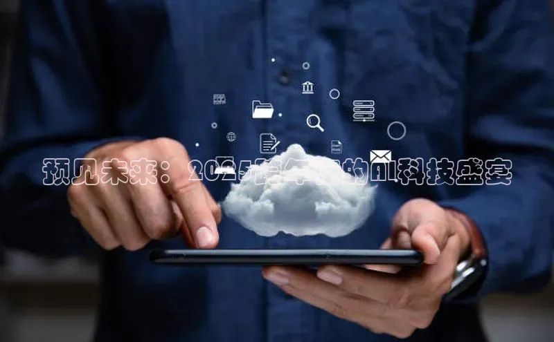 预见未来：2025跨年夜的AI科技盛宴