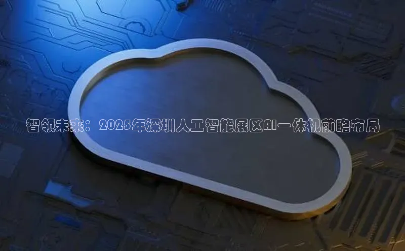 智领未来：2025年深圳人工智能展区AI一体机前瞻布局