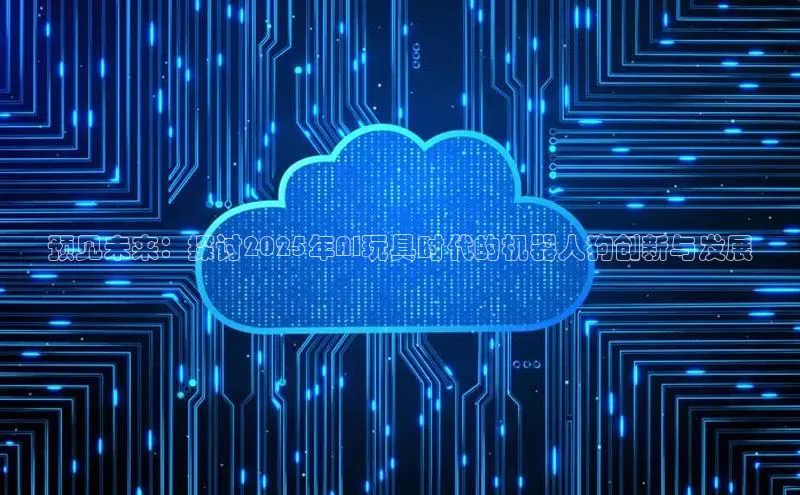 预见未来：探讨2025年AI玩具时代的机器人狗创新与发展