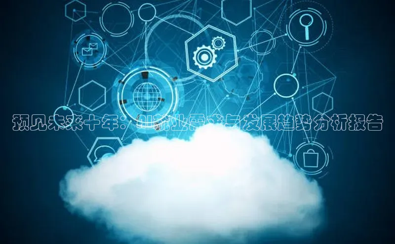 预见未来十年：AI就业需求与发展趋势分析报告