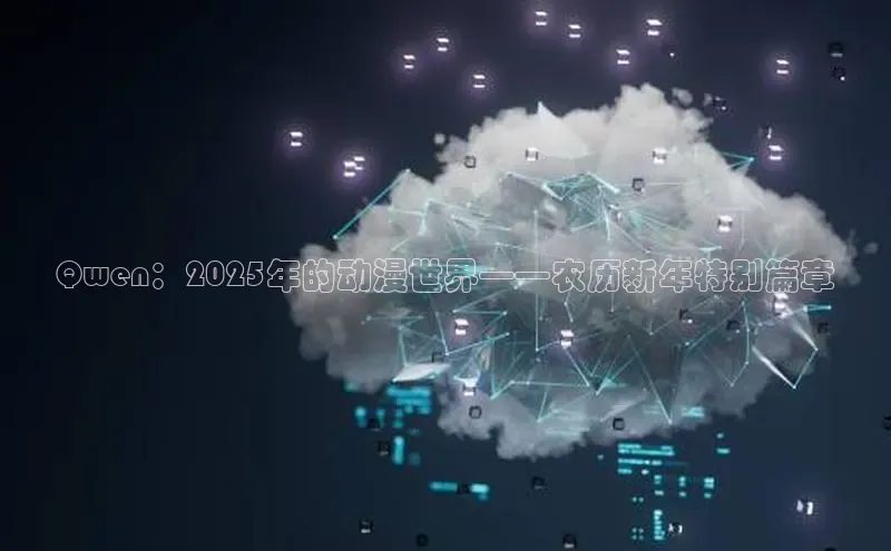 Qwen：2025年的动漫世界——农历新年特别篇章