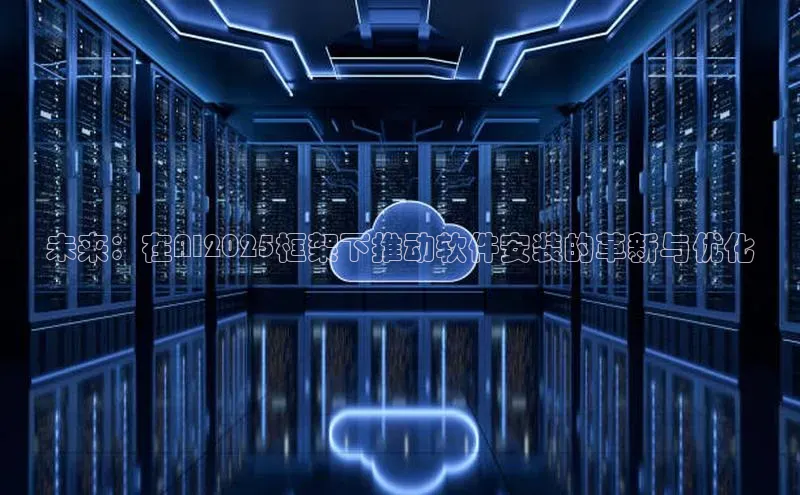 未来：在AI2025框架下推动软件安装的革新与优化