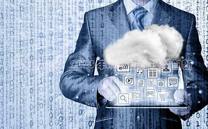 预见未来：2025年AI驱动的视频创新