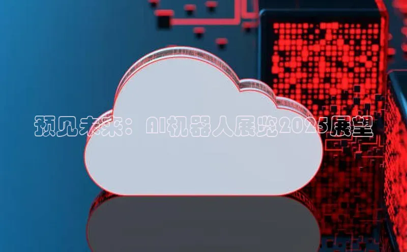 预见未来：AI机器人展览2025展望
