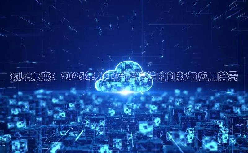 预见未来：2025年人工智能眼镜的创新与应用前景