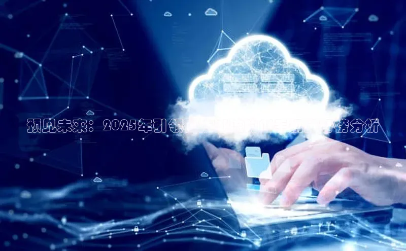 预见未来：2025年引领科技潮流的AI手机排行榜分析