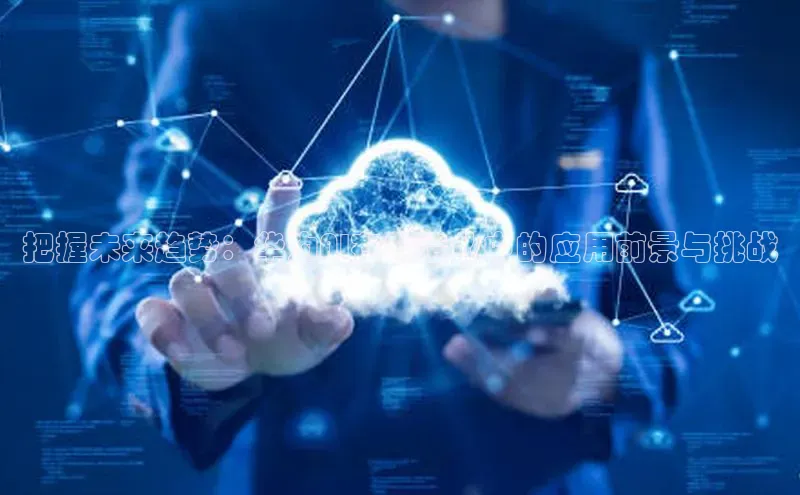 把握未来趋势：华为AI在制造业中的应用前景与挑战