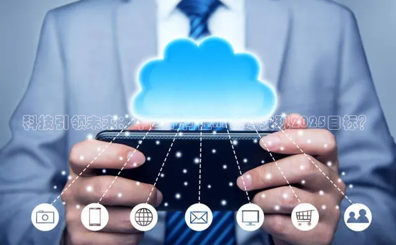 科技引领未来：中国如何在AI领域实现2025目标？