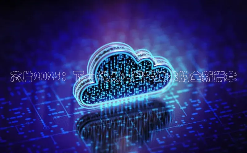 芯片2025：下一代人工智能技术的全新篇章