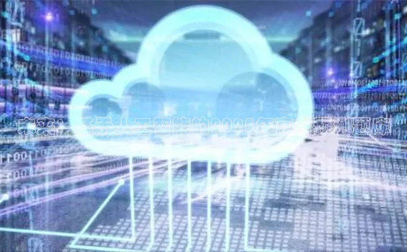 未来：基于人工智能的2025年高考预测题库