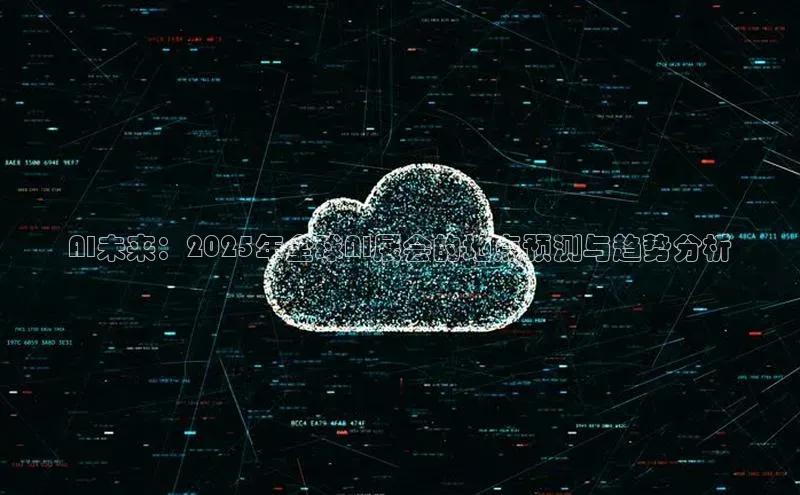 AI未来：2025年全球AI展会的地点预测与趋势分析