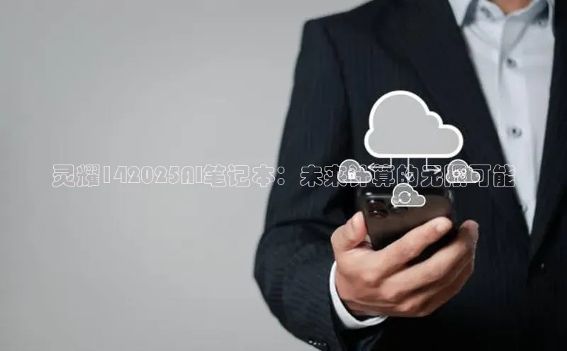 灵耀142025AI笔记本：未来计算的无限可能