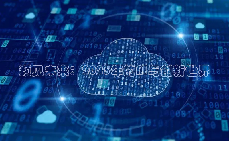 预见未来：2025年的AI与创新世界