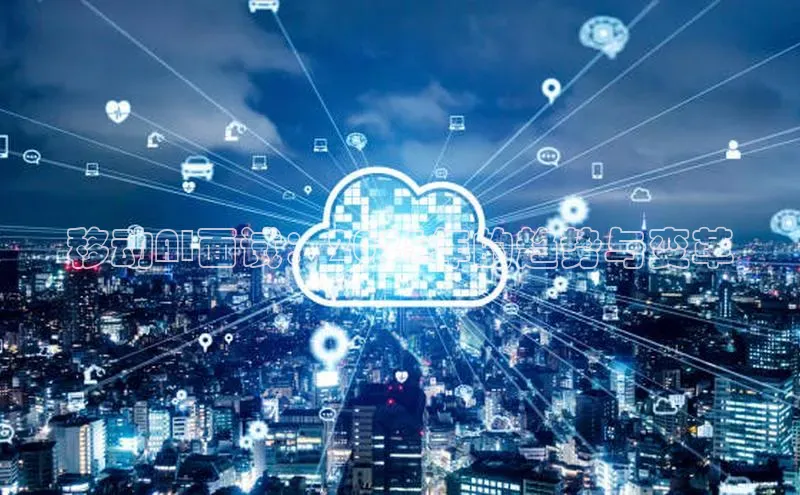 移动AI面试：2025年的趋势与变革