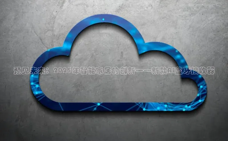 预见未来：2025年智能家居的创新——新款AI蓝牙接收器